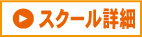 ファミリアパソコンスクール　-　教室詳細