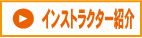 ファミリアパソコンスクール　-　インストラクター紹介