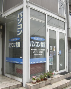 ファミリアパソコンスクール - スクール外観